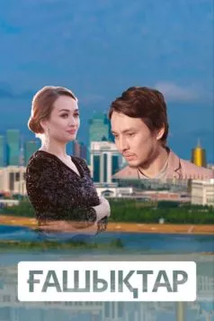 Постер: Влюбленные (2018)