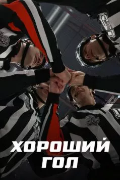 Постер: Хороший гол (2023)