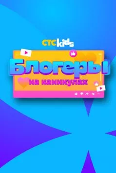 Постер: Блогеры на каникулах (2024)