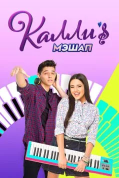 Постер: Мэшап Калли / Kally's Mashup (2017)