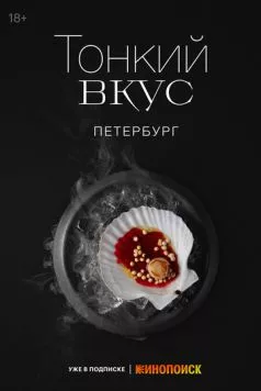 Постер: Тонкий вкус (2023)