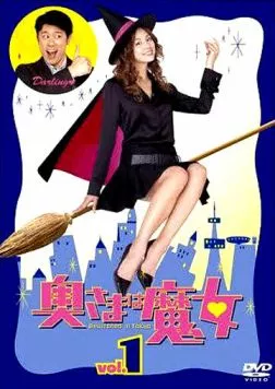 Постер: Моя жена - ведьма / Okusama wa majo (2004)