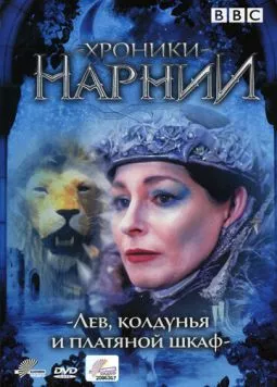 Постер: Хроники Нарнии: Лев, колдунья и платяной шкаф / The Lion, the Witch, & the Wardrobe (1988)