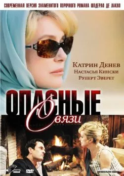 Постер: Опасные связи / Les liaisons dangereuses (2003)