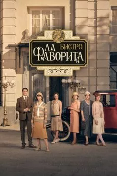 Постер: Бистро «Ла Фаворита» / La favorita 1922 (2025)