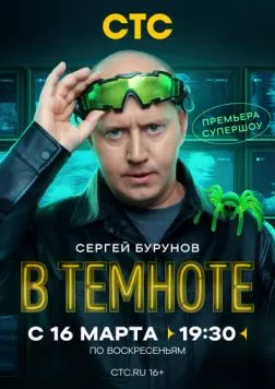 Постер: В темноте (2025)