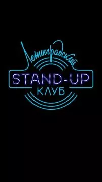 Постер: Ленинградский Stand Up клуб (2014)