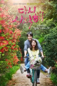 Постер: Давай начнём сначала / Dasi sijakhae (2016)