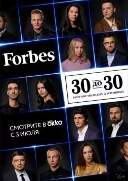 Постер: Forbes. 30 до 30 (2022)