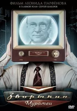 Постер: Зворыкин-Муромец (2010)