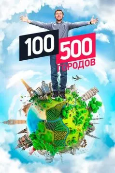 Постер: 100500 городов (2016)