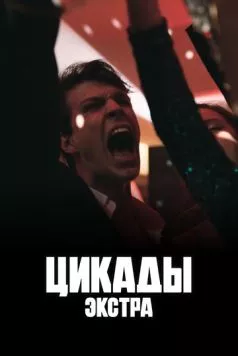 Постер: Цикады: Экстра (2023)