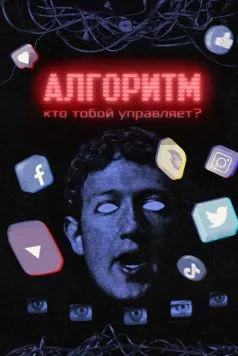 Постер: Алгоритм. Кто тобой управляет? (2021)