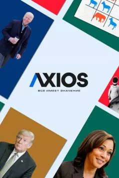 Постер: Axios: Все имеет значение / Axios (2018)