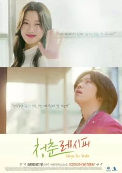 Постер: Рецепт молодости / Cheongchun resipi (2021)