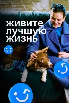 Постер: Живите лучшую жизнь (2023)