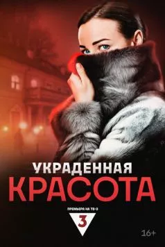 Постер: Украденная красота (2024)