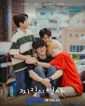 Постер: История неудачников / Jjijilui yeoksa (2025)