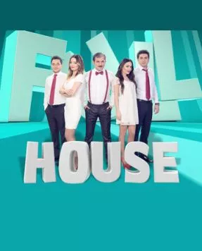 Постер: Фул Хаус / Full House (2014)