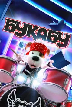 Постер: Букабу (2019)