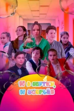 Постер: И в шутку, и всерьёз (2023)