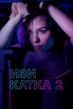 Постер: Изи катка 2 (2021)