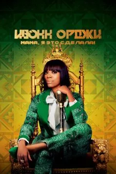 Постер: Ивонн Орджи: Мама, я это сделала! / Yvonne Orji: Momma, I Made It (2020)