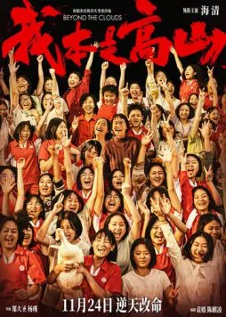 Постер: За облаками / Wo ben shi gao shan (2023)
