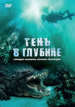 Постер: Тень в глубине / Croc (2007)