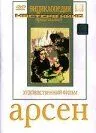 Постер: Арсен (1937)
