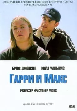 Постер: Гарри и Макс / Harry + Max (2004)