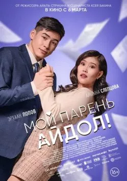 Постер: Мой парень - айдол! (2025)