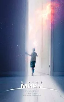 Постер: В иные миры (2021)