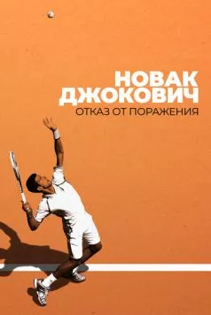 Постер: Новак Джокович: Отказ от поражения / Novak Djokovic: Refuse to Lose (2022)