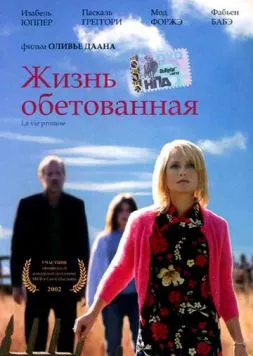 Постер: Жизнь обетованная / La Vie promise (2002)
