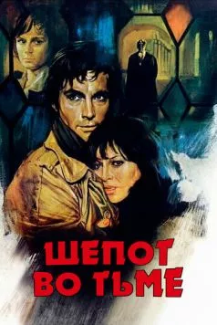 Постер: Шепот во тьме / Un sussurro nel buio (1976)