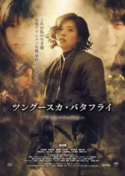 Постер: Тунгусская бабочка: История Саки и Мари / Tsungusuka batafurai: Saki to Mari no monogatari (2019)