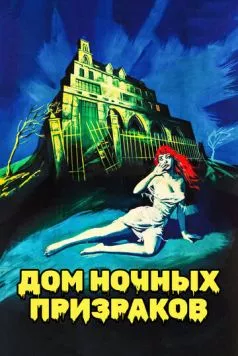 Постер: Дом ночных призраков / House on Haunted Hill (1959)