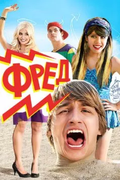 Постер: Фред / Fred: The Movie (2010)
