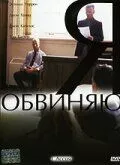 Постер: Я обвиняю / I Accuse (2003)