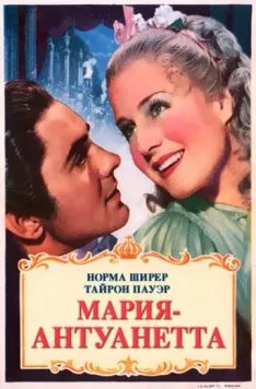Постер: Мария-Антуанетта / Marie Antoinette (1938)