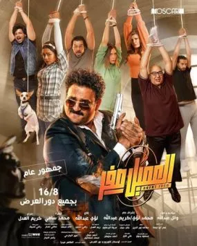 Постер: Агент Зеро / El Ameel Sefr (2023)