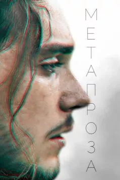 Постер: Метапроза (2024)