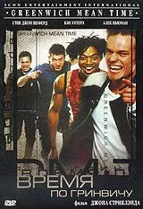 Постер: Время по Гринвичу / G:MT Greenwich Mean Time (1999)