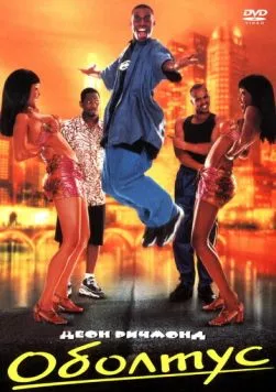 Постер: Оболтус / Trippin' (1999)