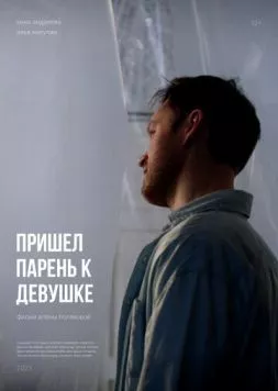 Постер: Пришел парень к девушке (2023)