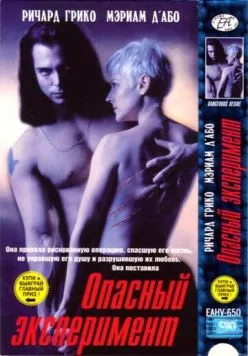 Постер: Опасный эксперимент / Tomcat: Dangerous Desires (1993)