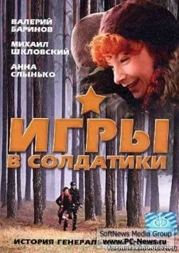 Постер: Игры в солдатики (2007)