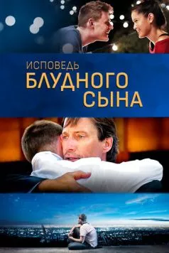 Постер: Исповедь блудного сына / Confessions of a Prodigal Son (2015)