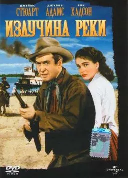 Постер: Излучина реки / Bend of the River (1951)